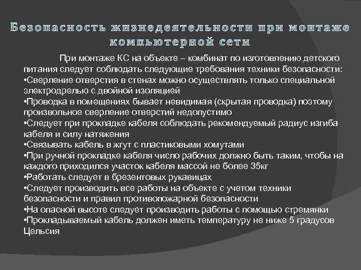 При монтаже КС на объекте – комбинат по изготовлению детского питания следует соблюдать следующие