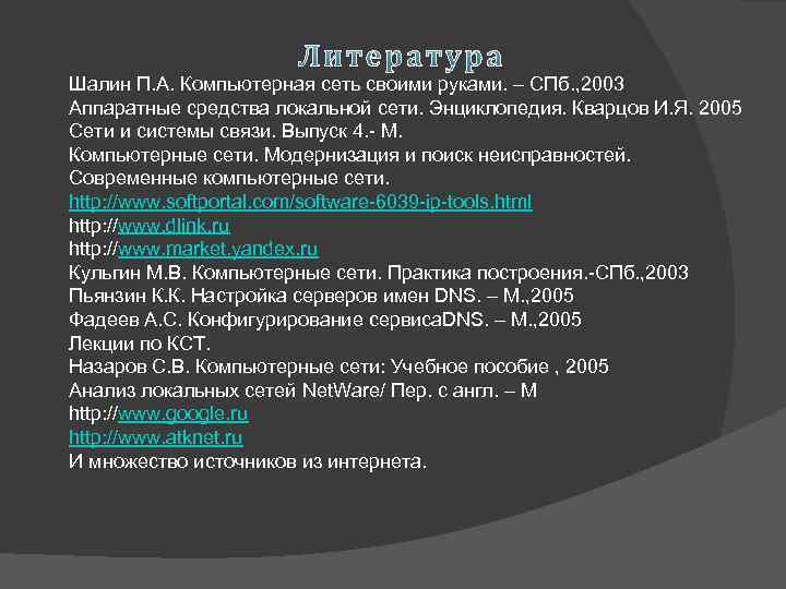 Шалин П. А. Компьютерная сеть своими руками. – СПб. , 2003 Аппаратные средства локальной