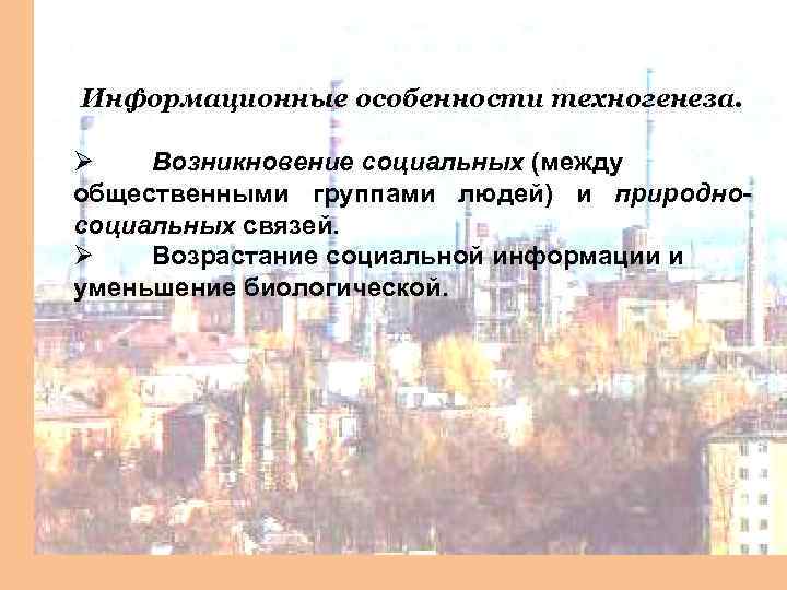 Информационные особенности техногенеза. Ø Возникновение социальных (между общественными группами людей) и природносоциальных связей. Ø