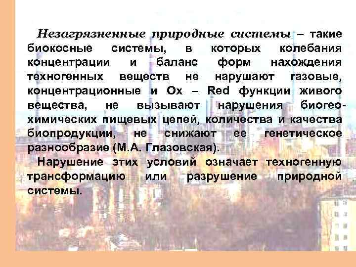 Незагрязненные природные системы – такие биокосные системы, в которых колебания концентрации и баланс форм