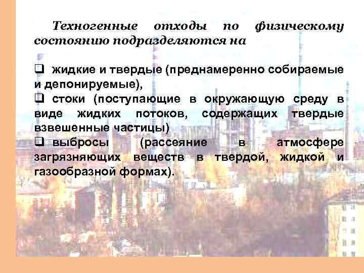 Техногенные отходы по физическому состоянию подразделяются на q жидкие и твердые (преднамеренно собираемые и