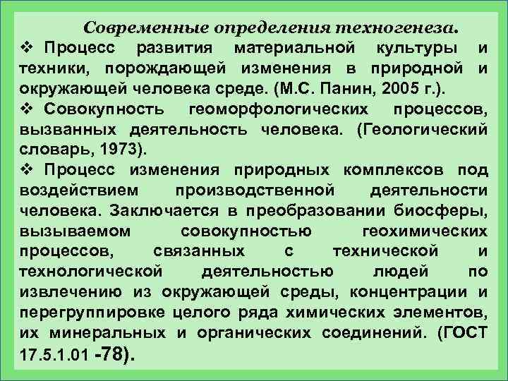 Современные определения техногенеза. v Процесс развития материальной культуры и техники, порождающей изменения в природной