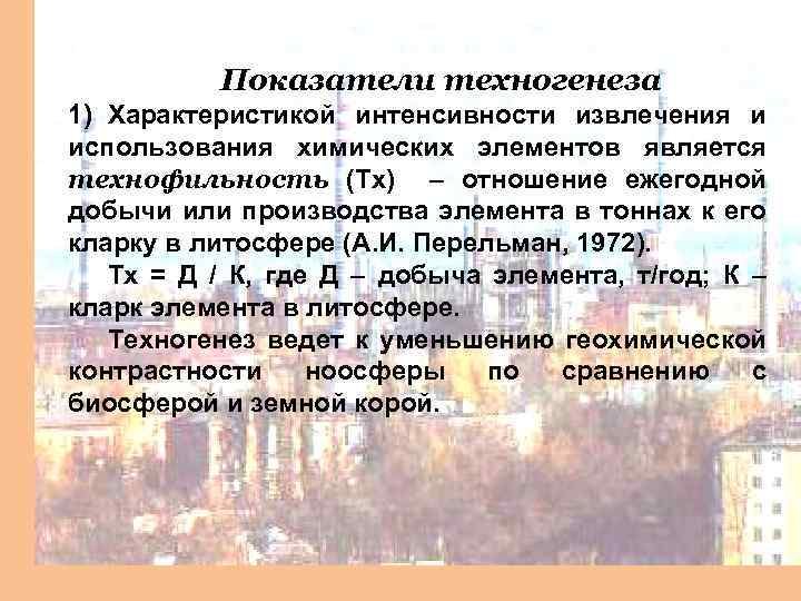 Показатели техногенеза 1) Характеристикой интенсивности извлечения и использования химических элементов является технофильность (Tx) –