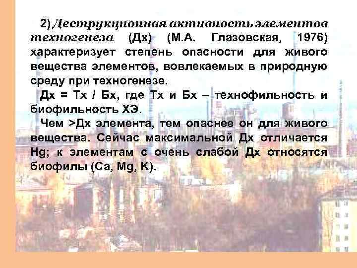 2) Деструкционная активность элементов техногенеза (Дx) (М. А. Глазовская, 1976) характеризует степень опасности для