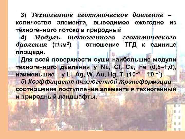 3) Техногенное геохимическое давление – количество элемента, выводимое ежегодно из техногенного потока в природный