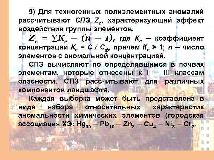 9) Для техногенных полиэлементных аномалий рассчитывают СПЗ Zc, характеризующий эффект воздействия группы элементов. Zc