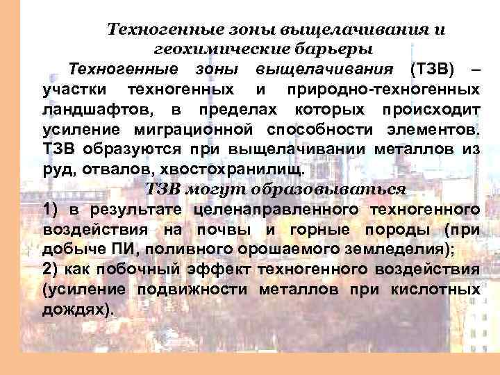 Техногенные зоны выщелачивания и геохимические барьеры Техногенные зоны выщелачивания (ТЗВ) – участки техногенных и
