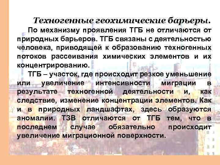 Техногенные геохимические барьеры. По механизму проявления ТГБ не отличаются от природных барьеров. ТГБ связаны
