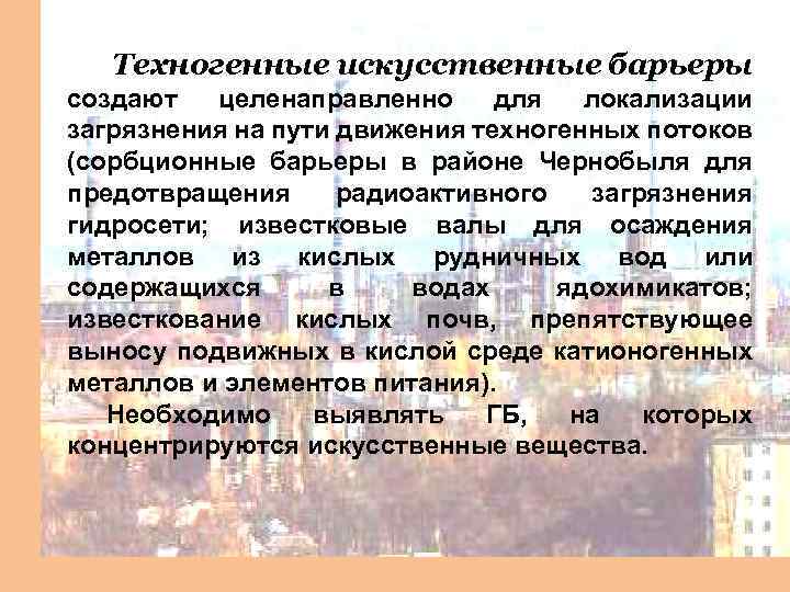Техногенные искусственные барьеры создают целенаправленно для локализации загрязнения на пути движения техногенных потоков (сорбционные