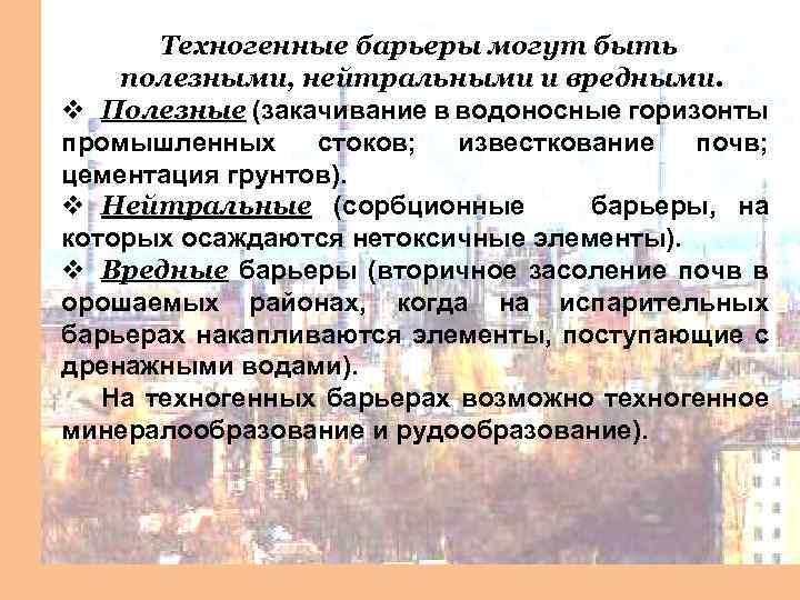 Техногенные барьеры могут быть полезными, нейтральными и вредными. v Полезные (закачивание в водоносные горизонты