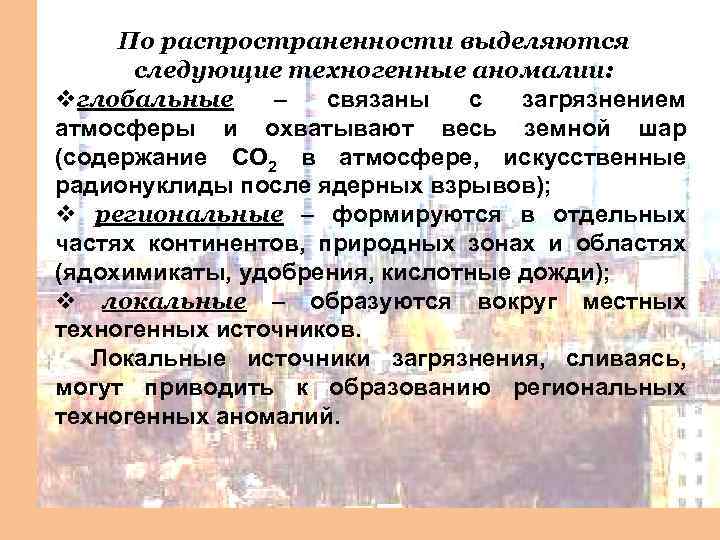 По распространенности выделяются следующие техногенные аномалии: vглобальные – связаны с загрязнением атмосферы и охватывают