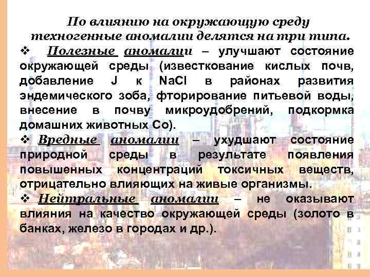 По влиянию на окружающую среду техногенные аномалии делятся на три типа. v Полезные аномалии