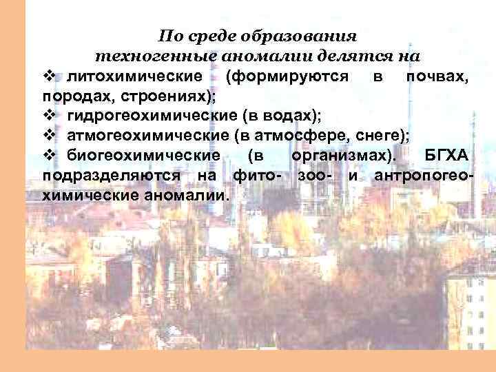 По среде образования техногенные аномалии делятся на v литохимические (формируются в почвах, породах, строениях);