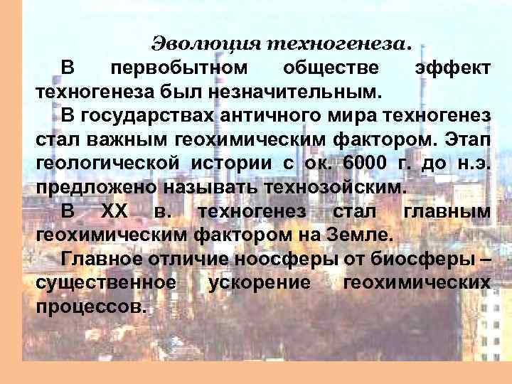 Эволюция техногенеза. В первобытном обществе эффект техногенеза был незначительным. В государствах античного мира техногенез