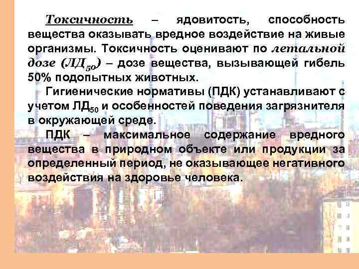 Токсичность – ядовитость, способность вещества оказывать вредное воздействие на живые организмы. Токсичность оценивают по