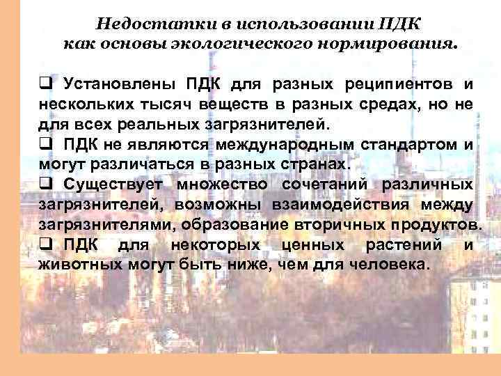 Недостатки в использовании ПДК как основы экологического нормирования. q Установлены ПДК для разных реципиентов