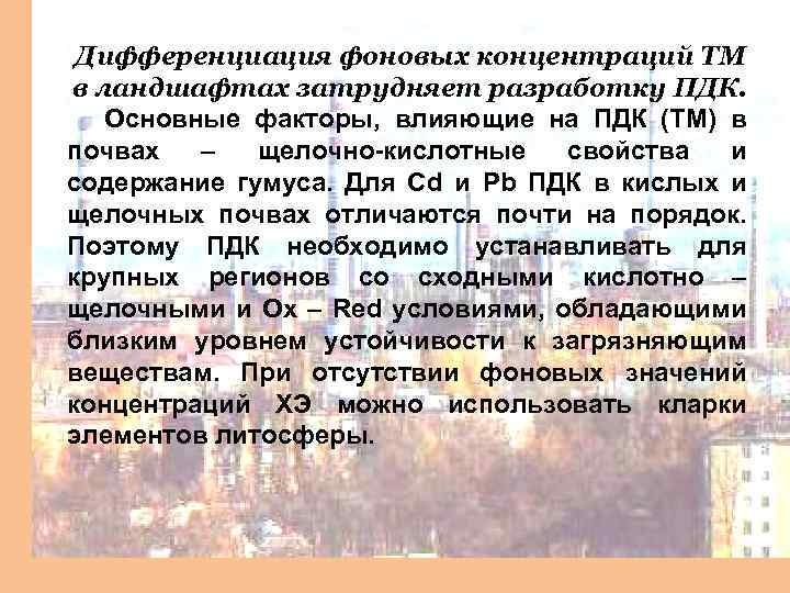Дифференциация фоновых концентраций ТМ в ландшафтах затрудняет разработку ПДК. Основные факторы, влияющие на ПДК