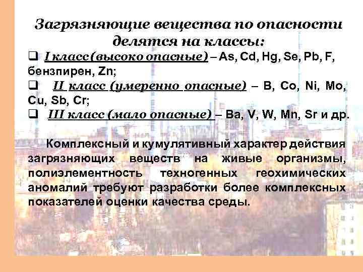 Загрязняющие вещества по опасности делятся на классы: q I класс (высоко опасные) – As,