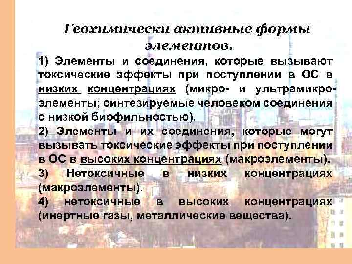 Геохимически активные формы элементов. 1) Элементы и соединения, которые вызывают токсические эффекты при поступлении