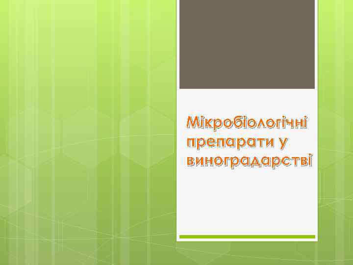 Мікробіологічні препарати у виноградарстві 