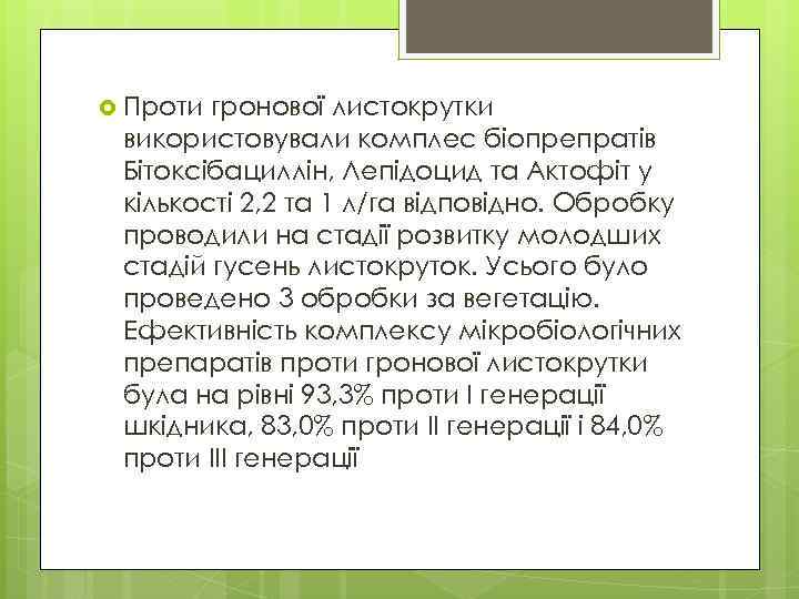  Проти гронової листокрутки використовували комплес біопрепратів Бітоксібациллін, Лепідоцид та Актофіт у кількості 2,