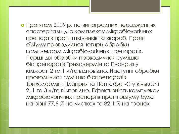  Протягом 2009 р. на виноградних насадженнях спостерігали дію комплексу мікробіологічних препартів проти шкідників