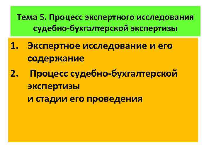 Тема 5. Процесс экспертного исследования судебно-бухгалтерской экспертизы 1. Экспертное исследование и его содержание 2.