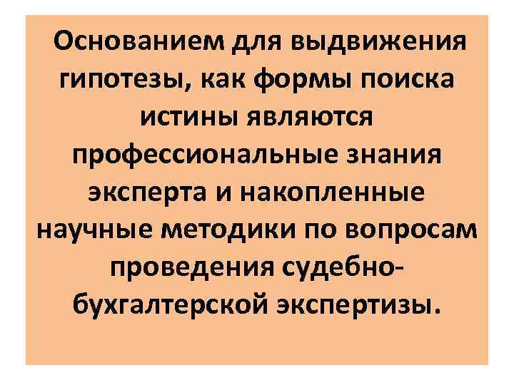  Основанием для выдвижения гипотезы, как формы поиска истины являются профессиональные знания эксперта и