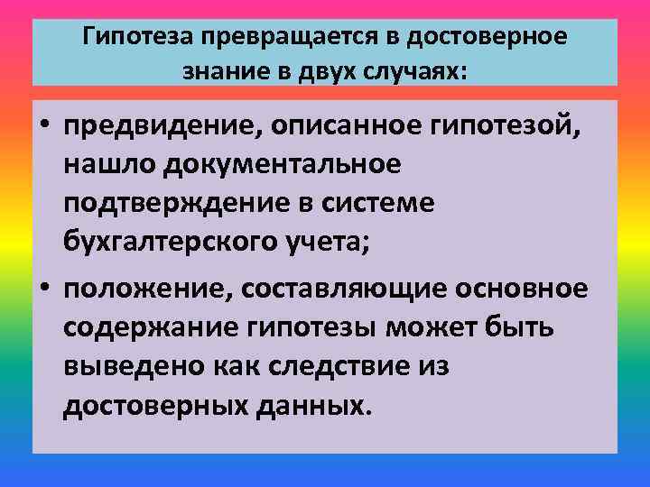 Гипотеза превращается в достоверное знание в двух случаях: • предвидение, описанное гипотезой, нашло документальное