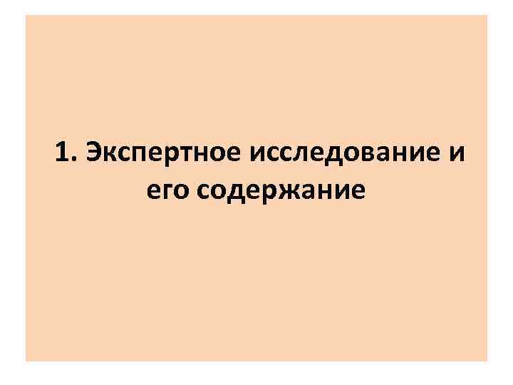  1. Экспертное исследование и его содержание 