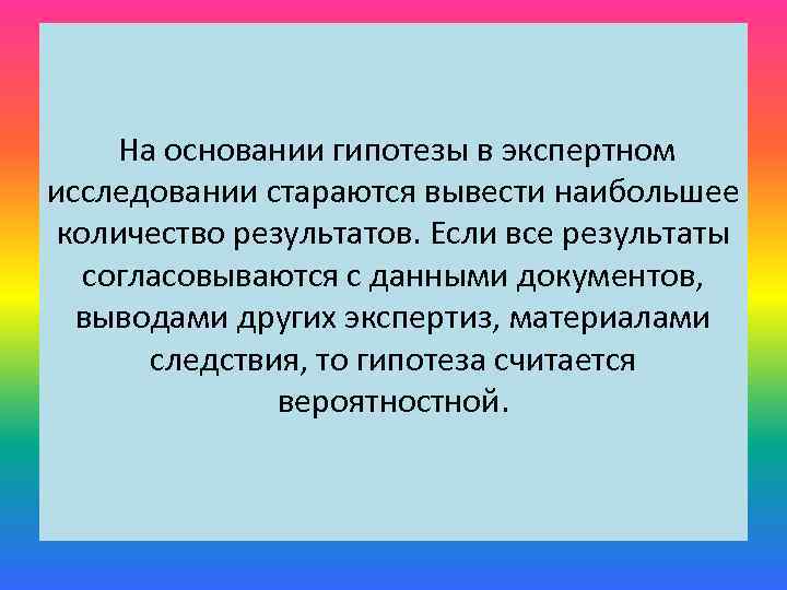  На основании гипотезы в экспертном исследовании стараются вывести наибольшее количество результатов. Если все