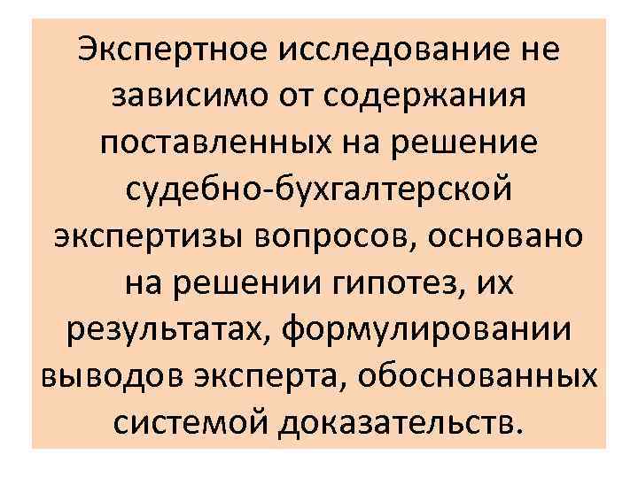 Экспертное исследование не зависимо от содержания поставленных на решение судебно-бухгалтерской экспертизы вопросов, основано на