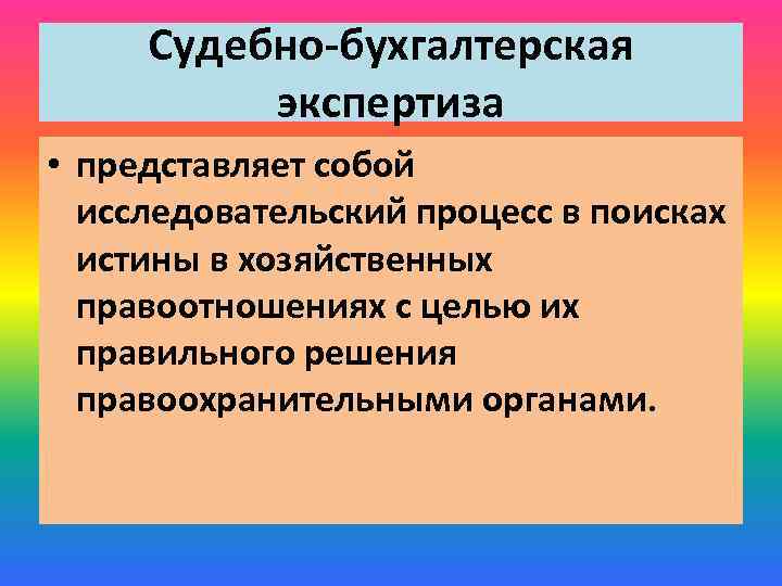 Судебно-бухгалтерская экспертиза • представляет собой исследовательский процесс в поисках истины в хозяйственных правоотношениях с