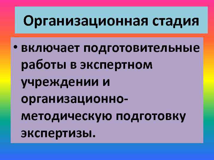 Организационная стадия • включает подготовительные работы в экспертном учреждении и организационнометодическую подготовку экспертизы. 