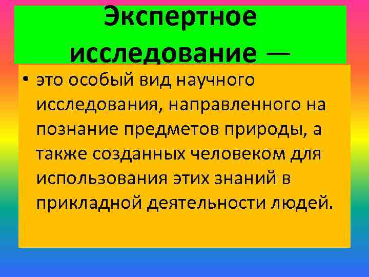 Экспертное исследование — • это особый вид научного исследования, направленного на познание предметов природы,