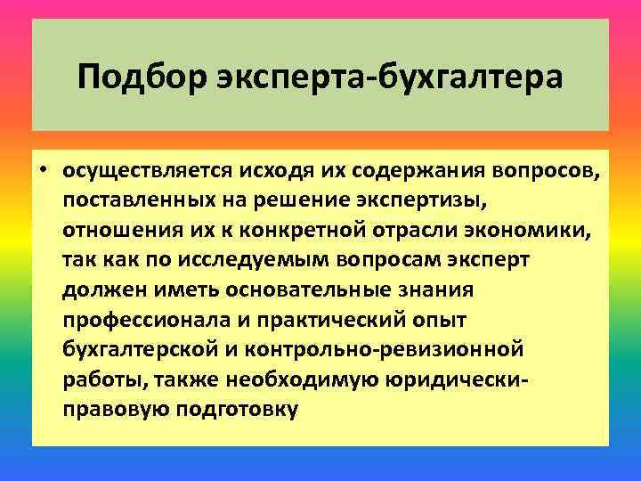 Подбор эксперта-бухгалтера • осуществляется исходя их содержания вопросов, поставленных на решение экспертизы, отношения их