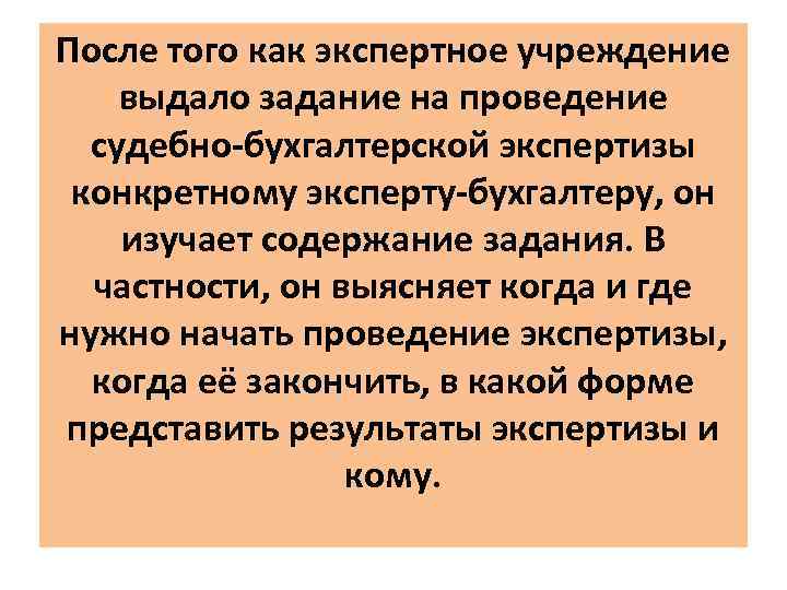 После того как экспертное учреждение выдало задание на проведение судебно-бухгалтерской экспертизы конкретному эксперту-бухгалтеру, он