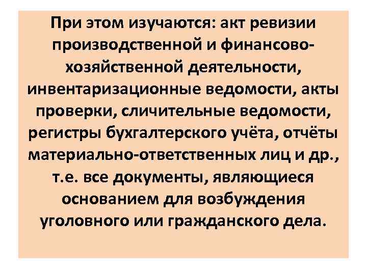 При этом изучаются: акт ревизии производственной и финансовохозяйственной деятельности, инвентаризационные ведомости, акты проверки, сличительные