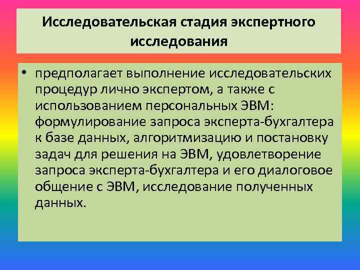 Исследовательская стадия экспертного исследования • предполагает выполнение исследовательских процедур лично экспертом, а также с