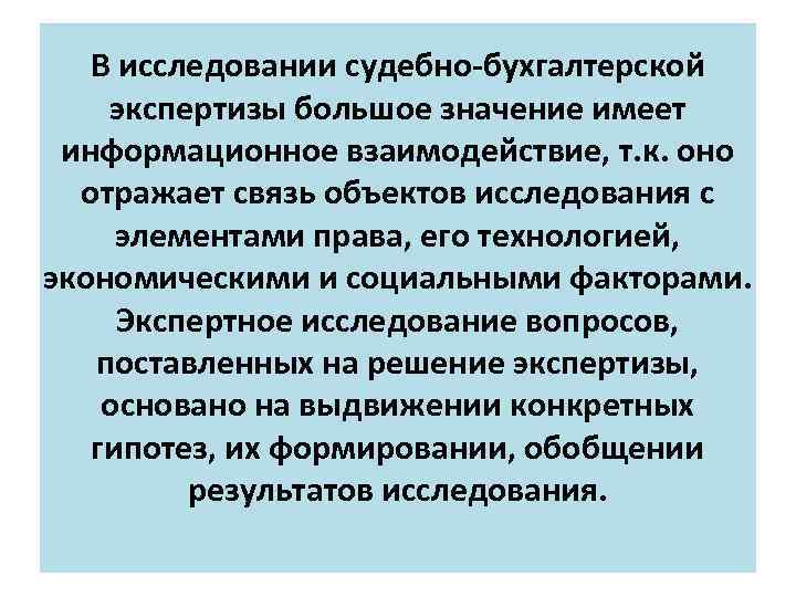 В исследовании судебно-бухгалтерской экспертизы большое значение имеет информационное взаимодействие, т. к. оно отражает связь