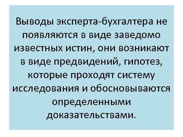 Выводы эксперта-бухгалтера не появляются в виде заведомо известных истин, они возникают в виде предвидений,