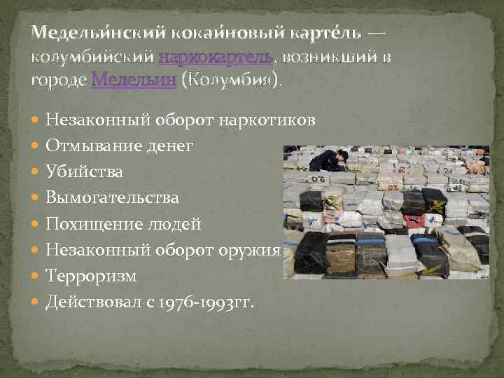 Медельи нский кокаи новый карте ль — колумбийский наркокартель, возникший в городе Медельин (Колумбия).