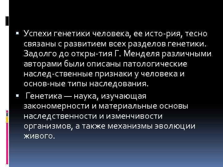  Успехи генетики человека, ее исто рия, тесно связаны с развитием всех разделов генетики.