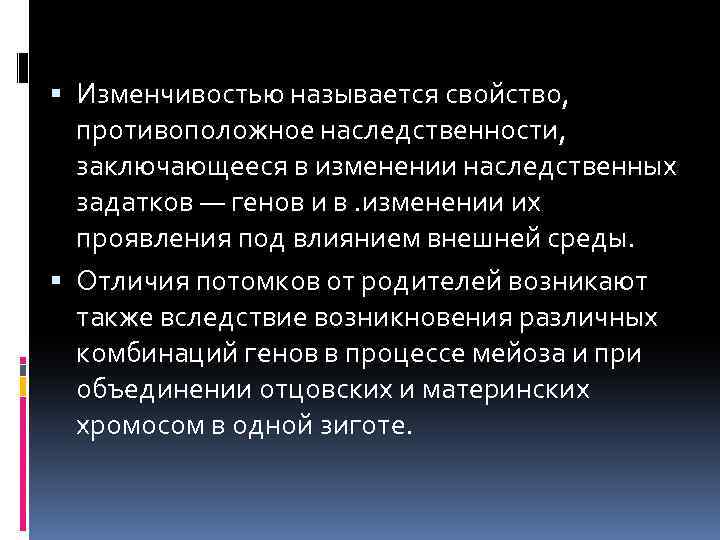  Изменчивостью называется свойство, противоположное наследственности, заключающееся в изменении наследственных задатков — генов и