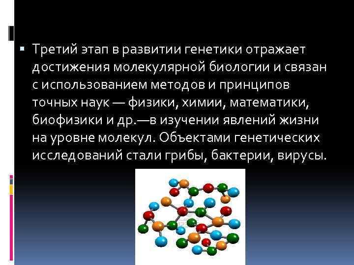 История генетики презентация 10 класс. История развития генетики. Достижения молекулярной биологии. Третий этап развития генетики. История развития генетики этапы.