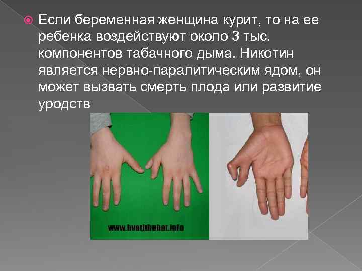  Если беременная женщина курит, то на ее ребенка воздействуют около 3 тыс. компонентов
