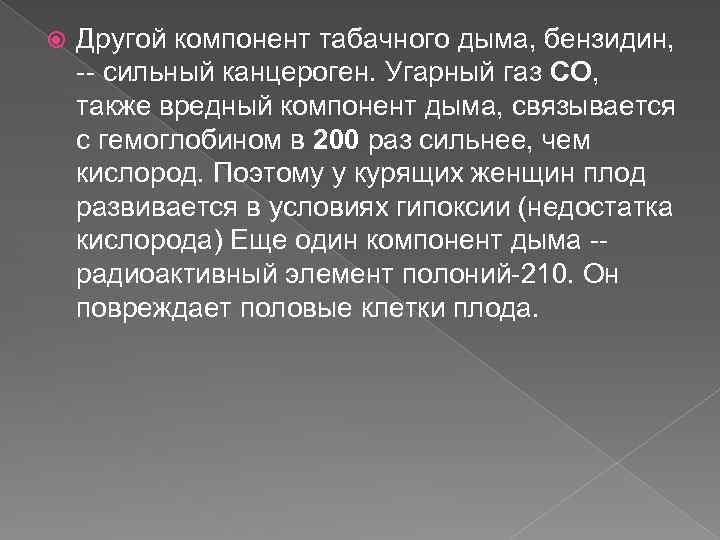  Другой компонент табачного дыма, бензидин, -- сильный канцероген. Угарный газ СО, также вредный