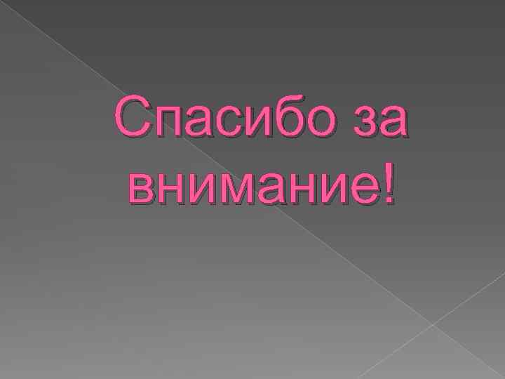 Спасибо за внимание! 