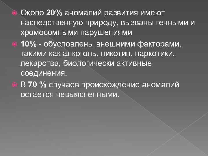 Около 20% аномалий развития имеют наследственную природу, вызваны генными и хромосомными нарушениями 10% -