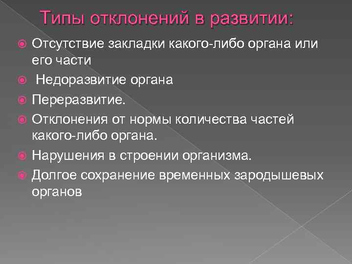 Типы отклонений в развитии: Отсутствие закладки какого-либо органа или его части Недоразвитие органа Переразвитие.